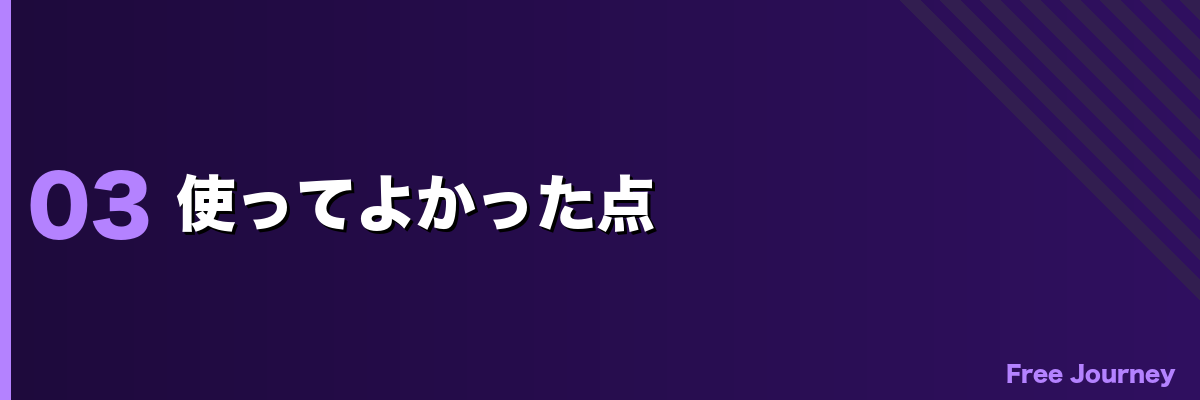 使ってよかった点