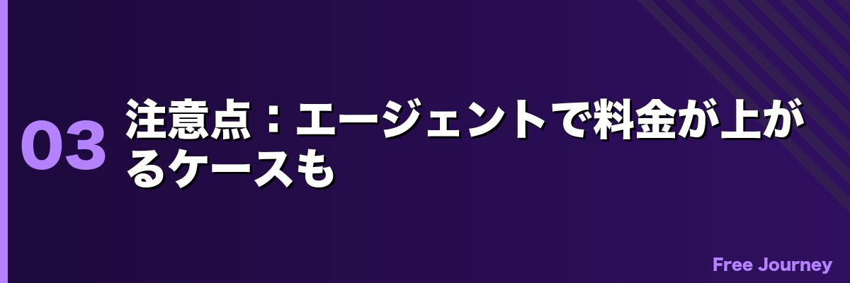 注意点：エージェントで料金が上がるケースも