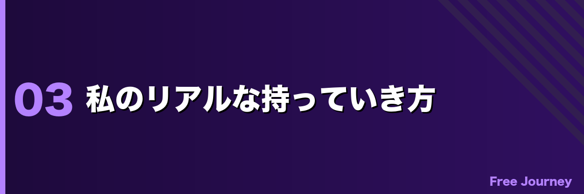 私のリアルな持っていき方