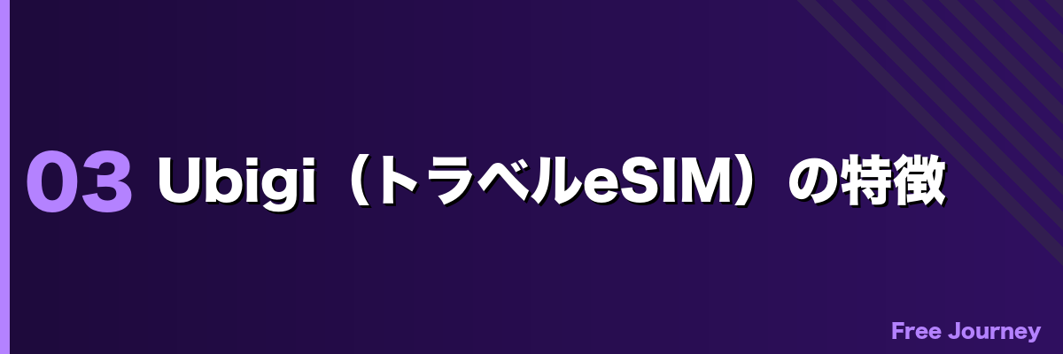 Ubigi(トラベルeSIM)の特徴