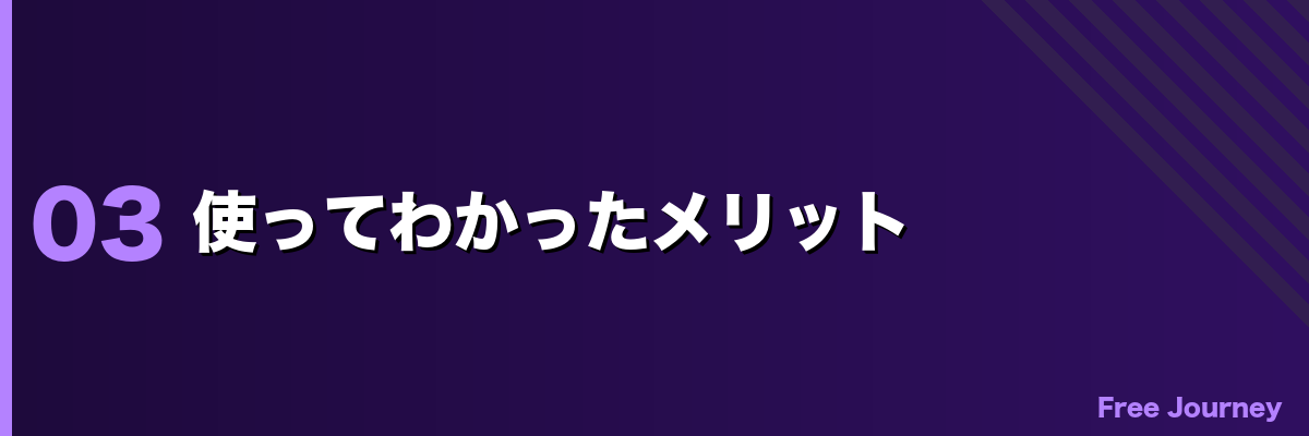 使ってわかったメリット