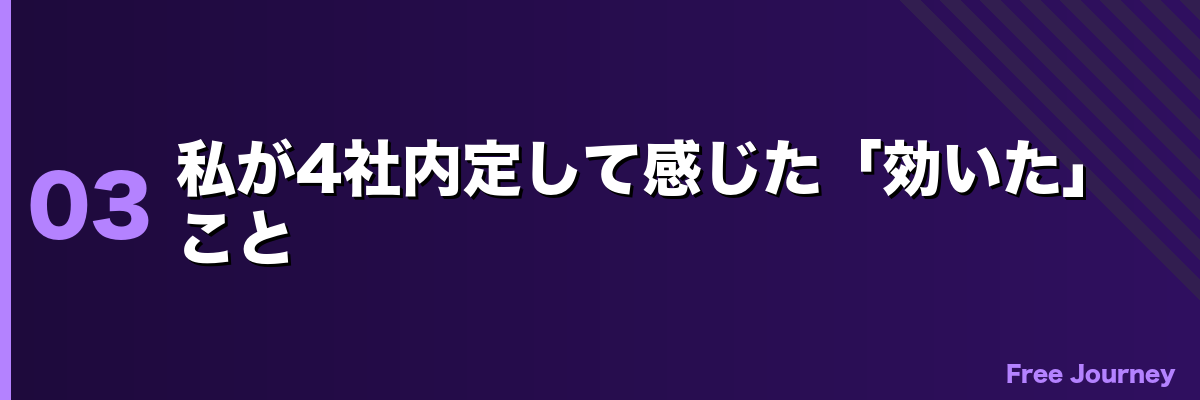私が4社内定して感じた「効いた」こと
