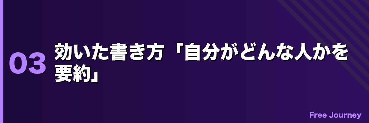 効いた書き方「自分がどんな人かを要約」