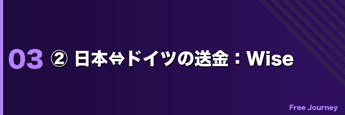 ② 日本↔ドイツの送金：Wise