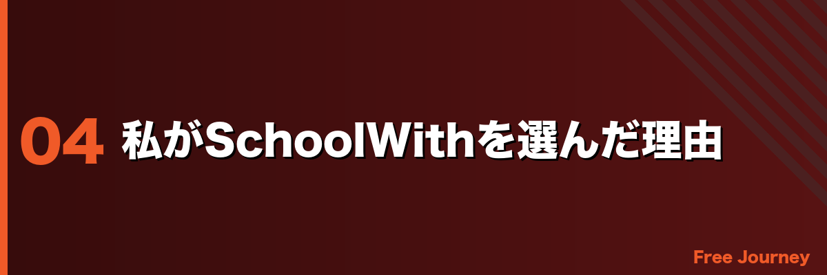 私がSchoolWithを選んだ理由