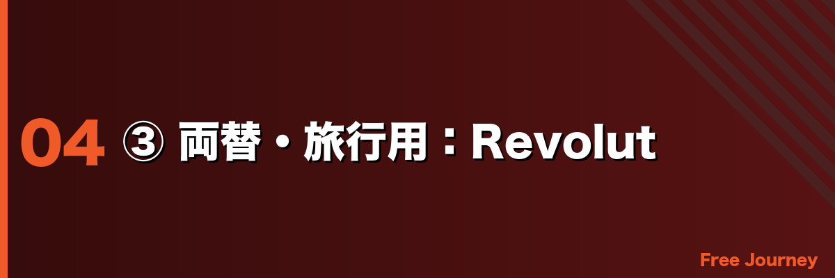 ③ 両替・旅行用：Revolut