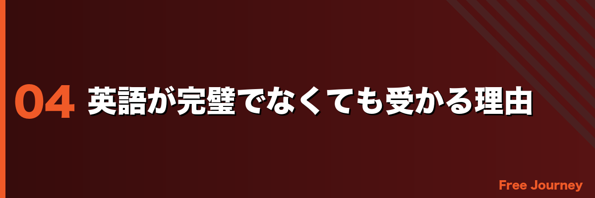 英語が完璧でなくても受かる理由