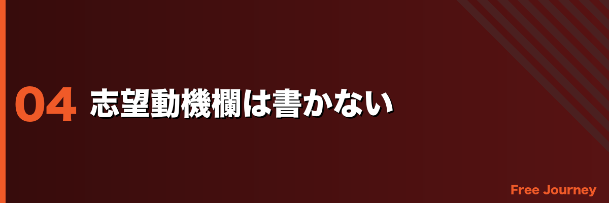 志望動機欄は書かない