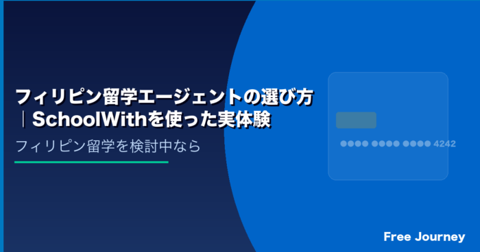 フィリピン留学エージェントの選び方｜SchoolWithを使った実体験