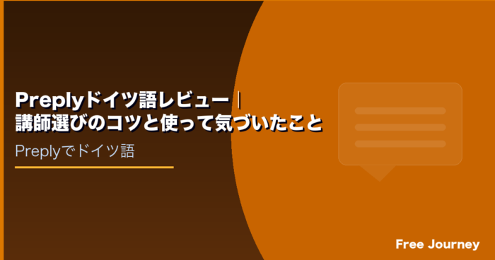 Preplyドイツ語レビュー｜講師選びのコツと使って気づいたこと