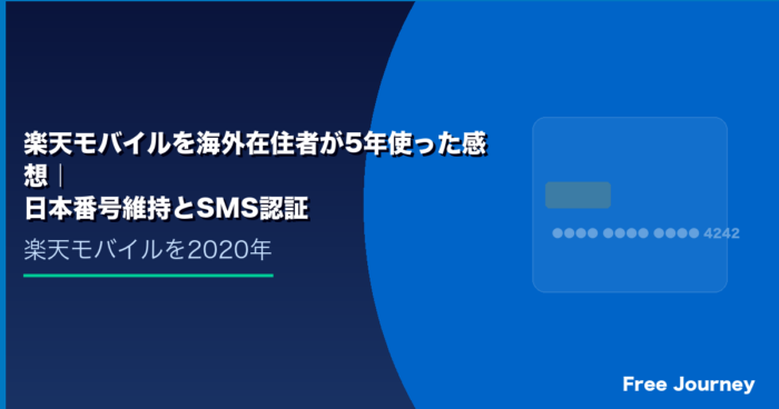 楽天モバイルを海外在住者が5年使った感想｜日本番号維持とSMS認証