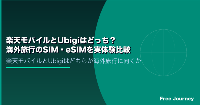 楽天モバイルとUbigiはどっち？海外旅行のSIM・eSIMを実体験比較