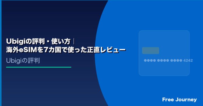 Ubigiの評判・使い方｜海外eSIMを7カ国で使った正直レビュー