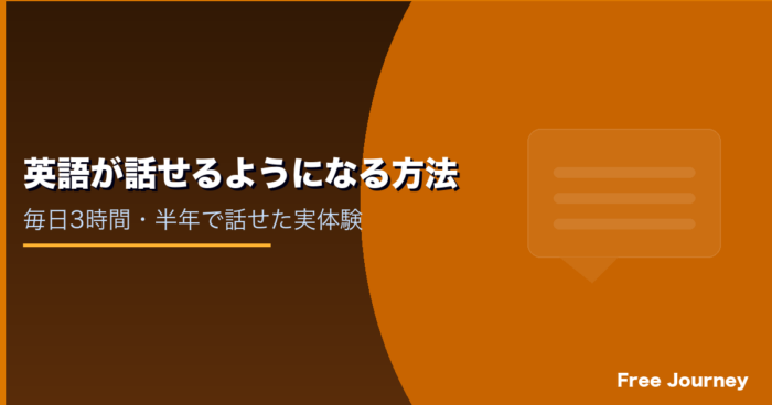 英語が話せるようになる方法 実体験