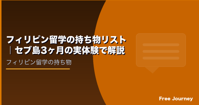 フィリピン留学の持ち物リスト