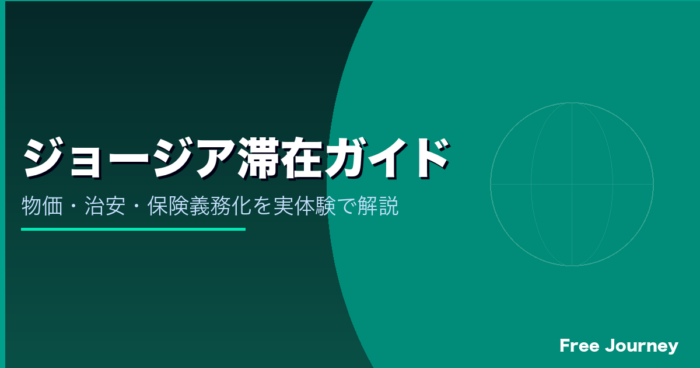 ジョージア滞在ガイド 物価と治安