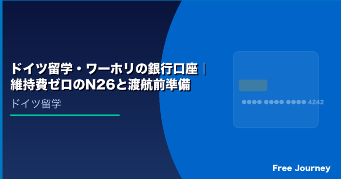 ドイツ留学・ワーホリの銀行口座｜維持費ゼロのN26と渡航前準備