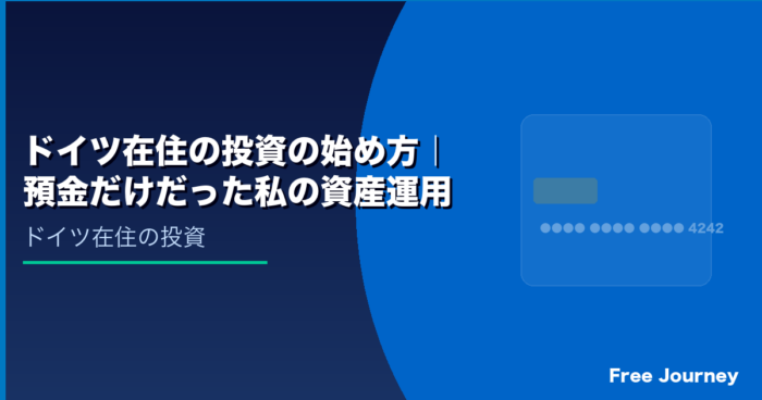 ドイツ在住の投資の始め方｜預金だけだった私の資産運用