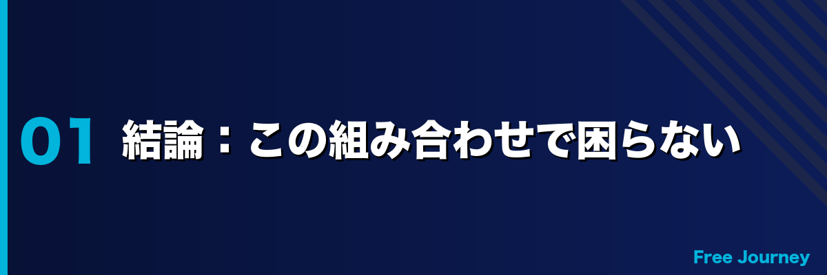 結論:この組み合わせで困らない