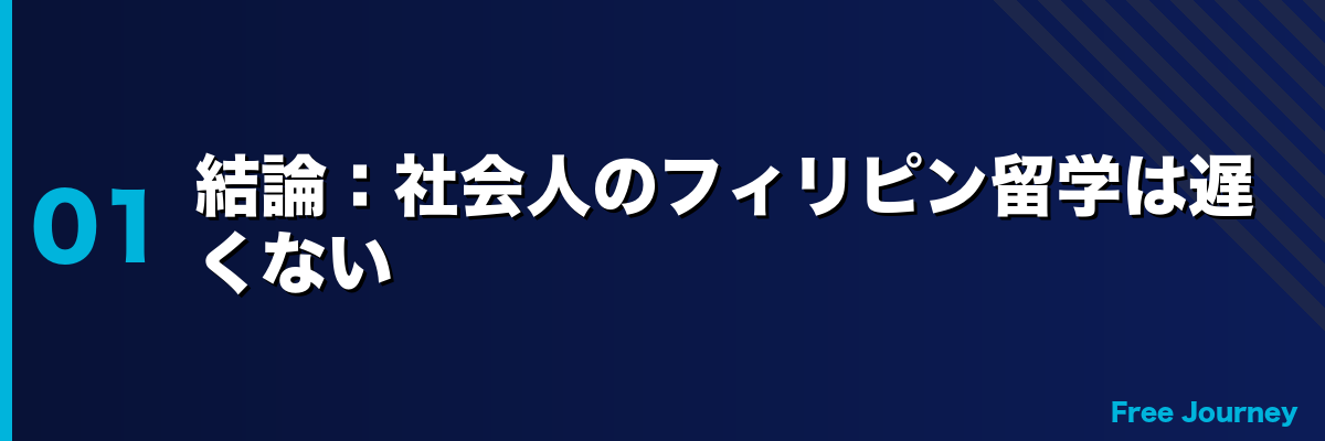 結論:社会人のフィリピン留学は遅くない