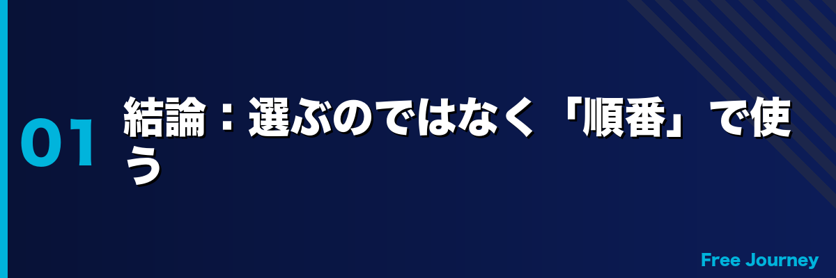 結論：選ぶのではなく「順番」で使う