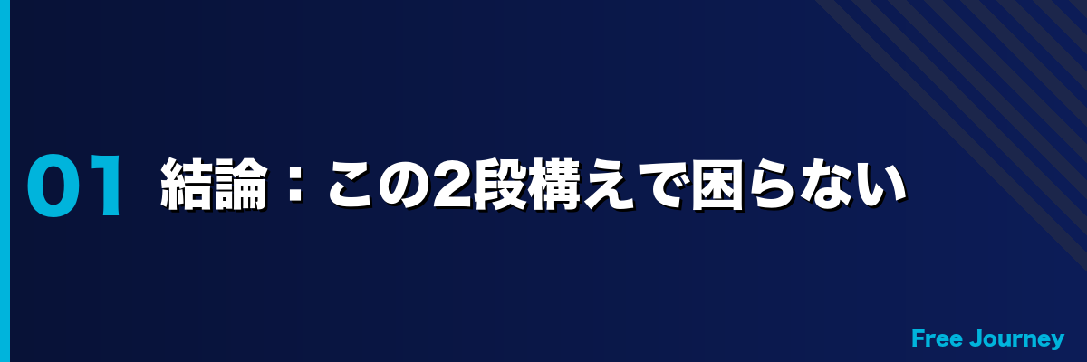結論:この2段構えで困らない