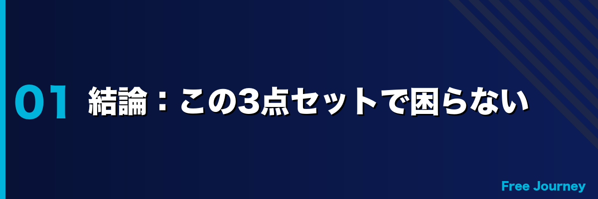 結論:この3点セットで困らない