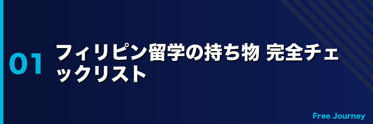 フィリピン留学の持ち物 完全チェックリスト