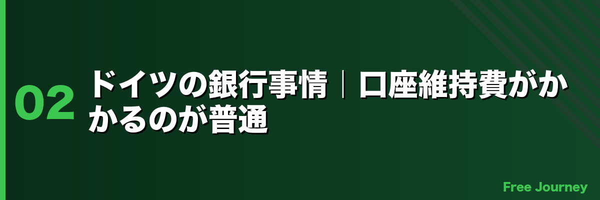 ドイツの銀行事情|口座維持費がかかるのが普通