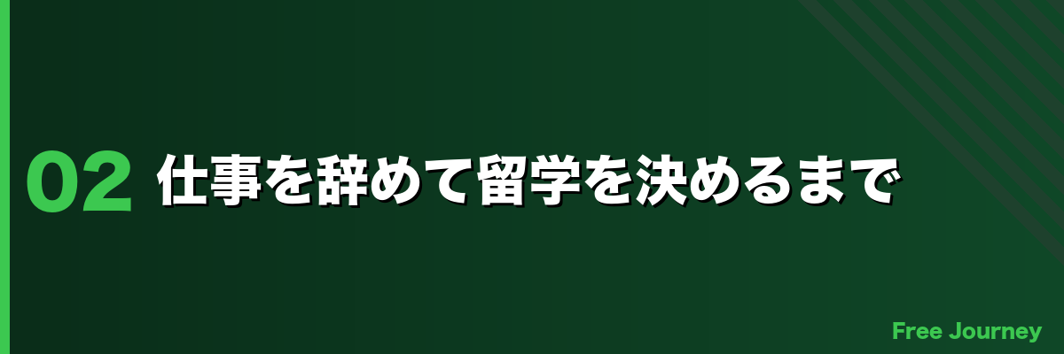 仕事を辞めて留学を決めるまで