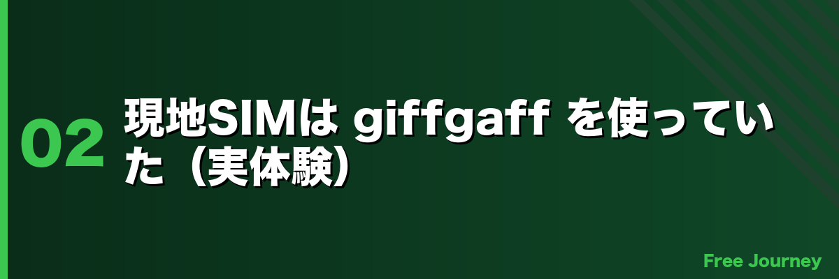 現地SIMは giffgaff を使っていた(実体験)