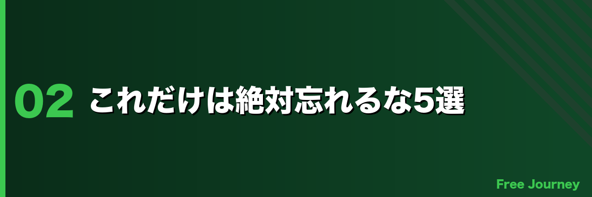 これだけは絶対忘れるな5選