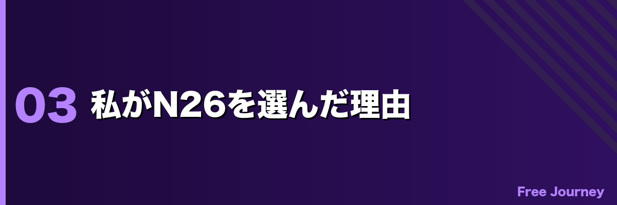 私がN26を選んだ理由
