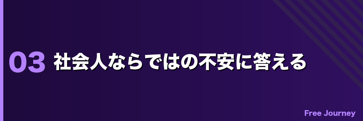 社会人ならではの不安に答える