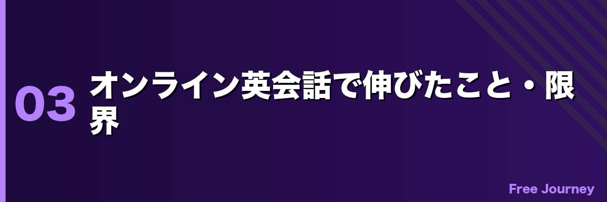 オンライン英会話で伸びたこと・限界