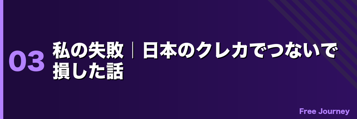 私の失敗|日本のクレカでつないで損した話