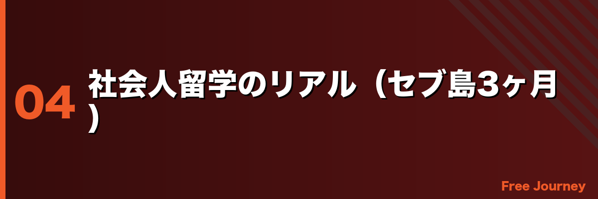 社会人留学のリアル(セブ島3ヶ月)