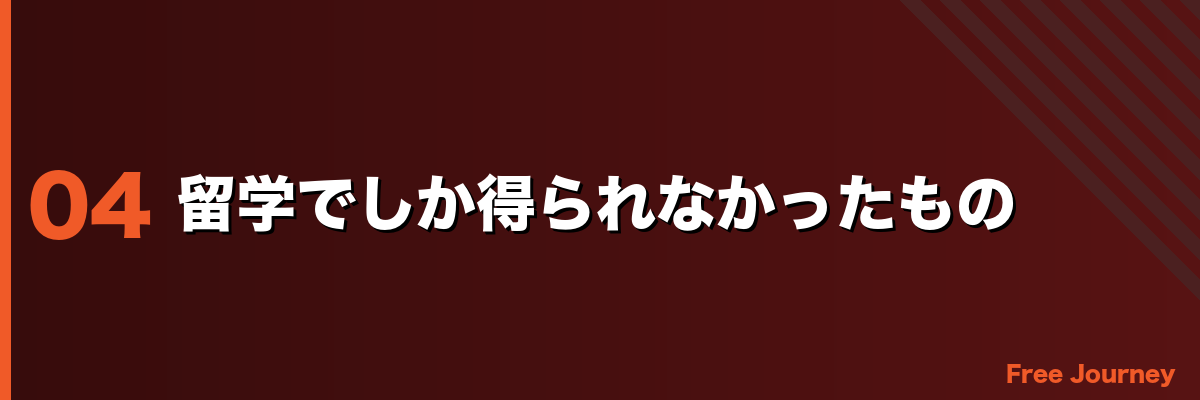 留学でしか得られなかったもの