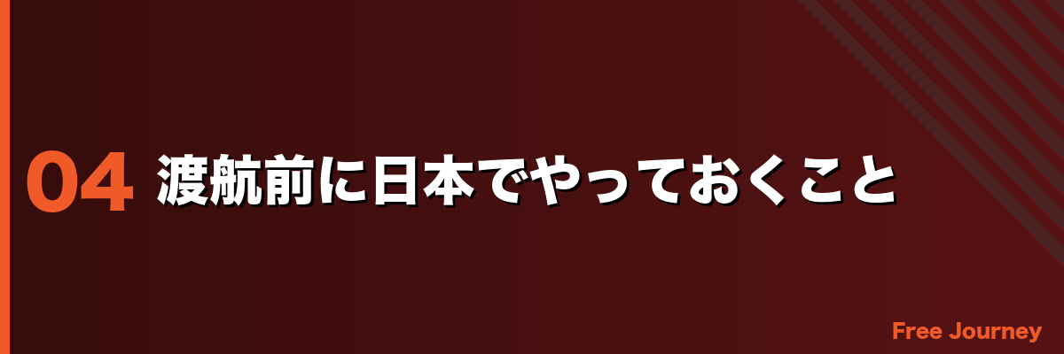 渡航前に日本でやっておくこと