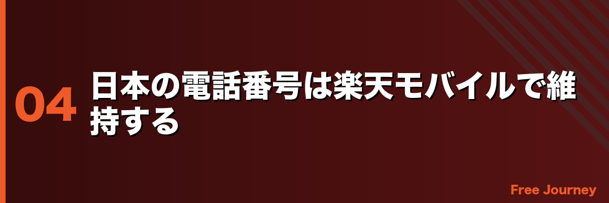 日本の電話番号は楽天モバイルで維持する