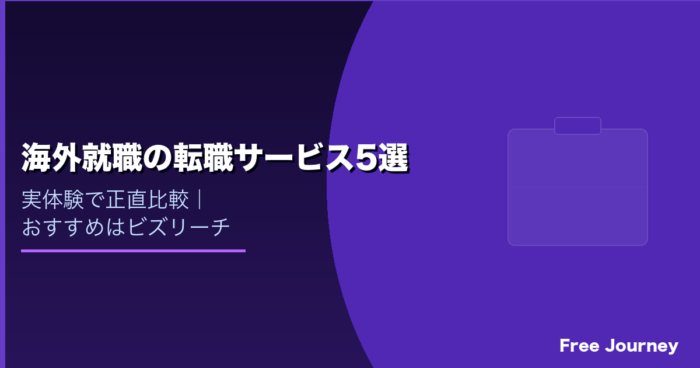 海外就職におすすめの転職サービス5選