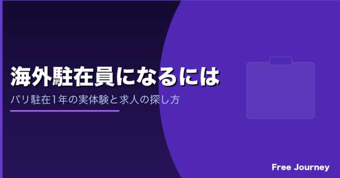 海外駐在員になるには パリ駐在の実体験