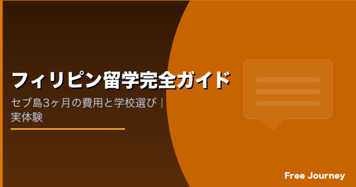 フィリピン留学完全ガイド セブ島3ヶ月の実体験