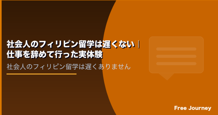 社会人のフィリピン留学は遅くない｜仕事を辞めて行った実体験