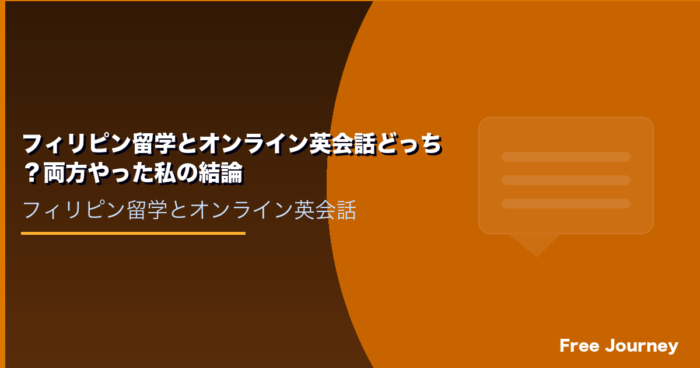 フィリピン留学とオンライン英会話どっち？両方やった私の結論