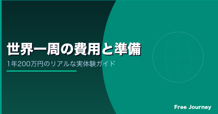 世界一周の費用と準備 実体験ガイド