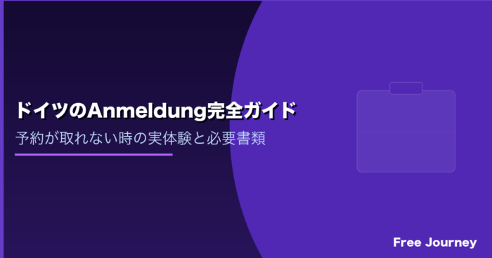ドイツのAnmeldung 住民登録ガイド