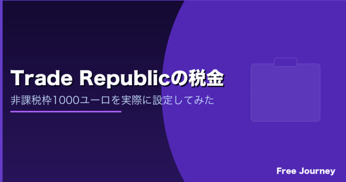 Trade Republicの税金 非課税枠1000ユーロの設定