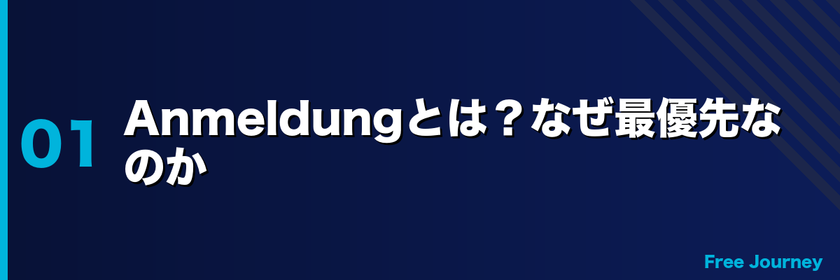 Anmeldungとは?なぜ最優先なのか