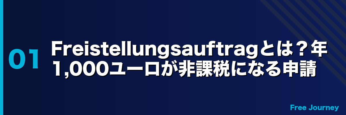 Freistellungsauftragとは？年1,000ユーロが非課税になる申請